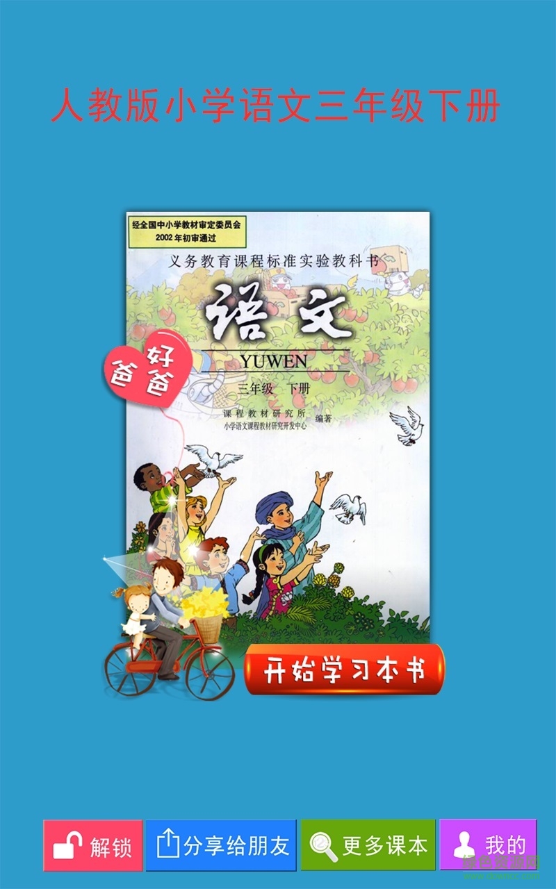 人教小學(xué)語文三下手機(jī)版 v2.4.0 a安卓版 4