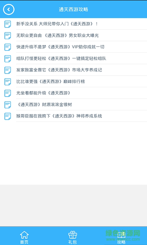 通天西游禮包手機版 v1.0 安卓版 2