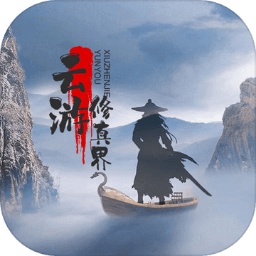 云游修真界測試服