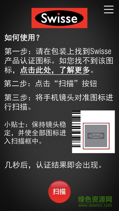 Swisse Scan防偽助手手機(jī)版 v1.3.5 安卓版 0