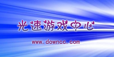 光速游戲平臺