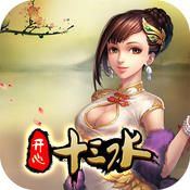 開心十三水iPhone版