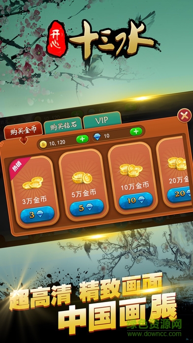 開心十三水iPhone版 v1.0 蘋果手機(jī)版 1