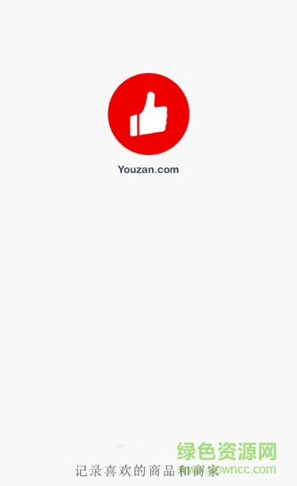 有贊微店鋪記錄手機(jī)版 v5.3.3 安卓版 0