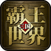 霸王世界手游