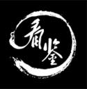 看鑒-從知識得到樂趣
