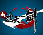 新破天一劍手機(jī)版