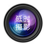 ios延時(shí)攝影app