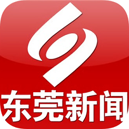 東莞新聞手機客戶端