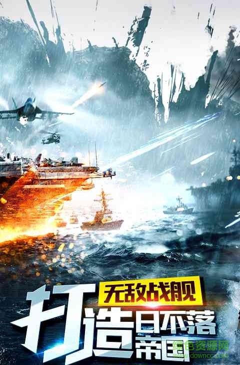 帝國(guó)戰(zhàn)艦手游 v3.2.9 官網(wǎng)安卓版 2
