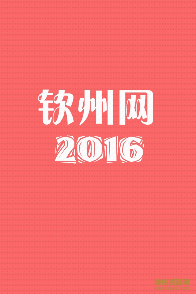 欽州網2016手機版 v1.0.7 安卓版 0