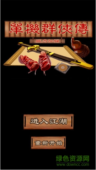 單機群俠傳
