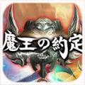 魔王的約定
