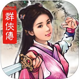 單機(jī)群俠傳ios元寶無限版