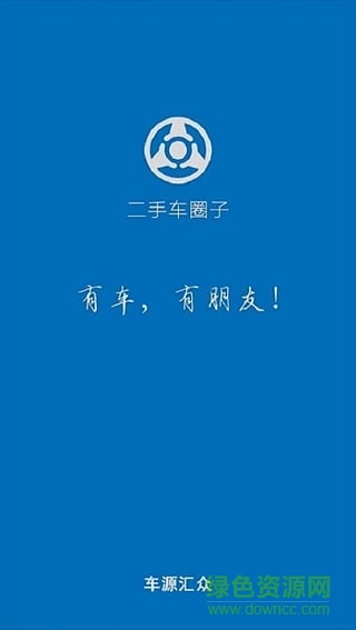 二手車圈子企業(yè)app v6.0.6 安卓版 2