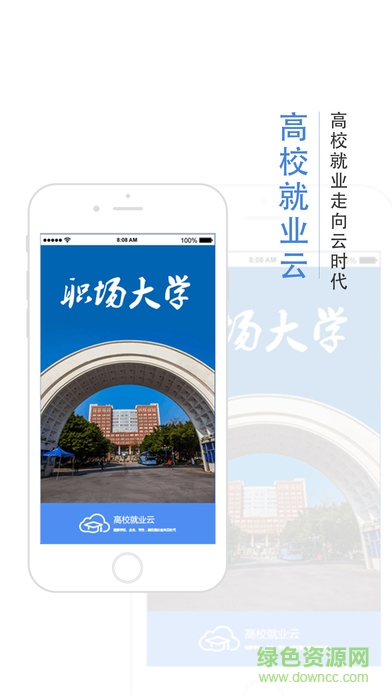 高校就業(yè)云app