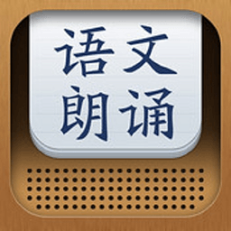 語文朗誦手機版