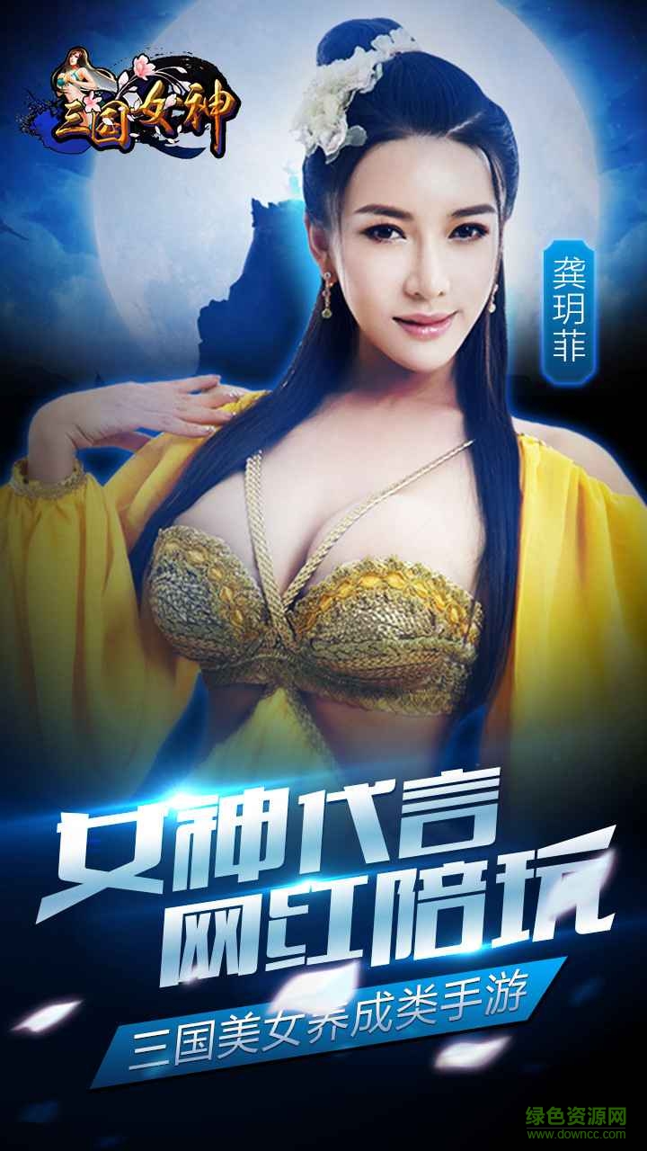 百度版三國(guó)女神手游 v0.4.0 安卓版 0