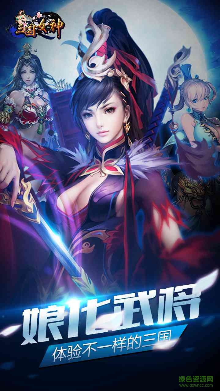 三國(guó)女神百度版