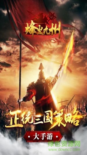 烽火九州 v1.4.1005 官網(wǎng)安卓版 0