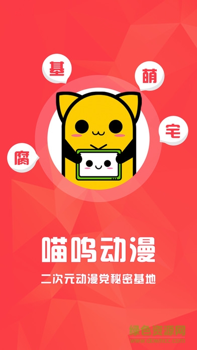 喵嗚動漫網(wǎng)手機(jī)版0
