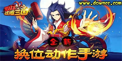 可以這很三國