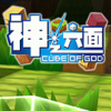 神之六面騰訊版