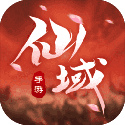 仙域輪回九游客戶端