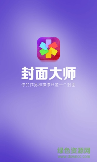 封面大師app v1.0.0 安卓版 0