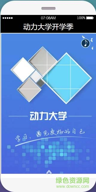 中企動力動力大學app 中企動力動力大學客戶端