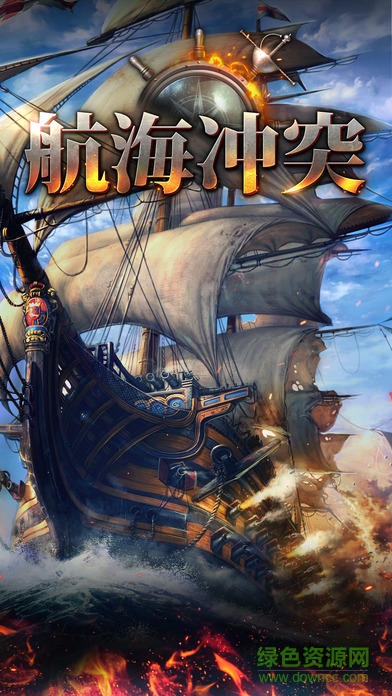 航海沖突蘋果版0