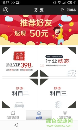 妙練(駕考平臺) v1.5.2 安卓版 0