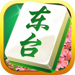 東臺麻將app
