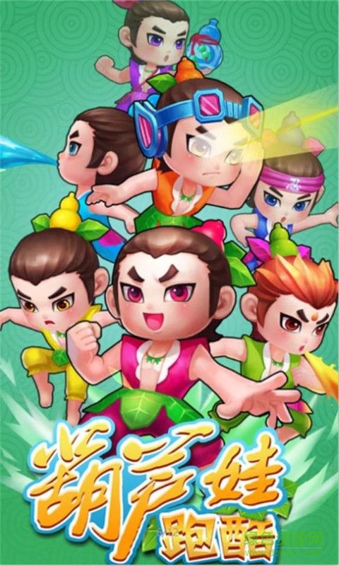 葫蘆娃跑酷游戲修改版