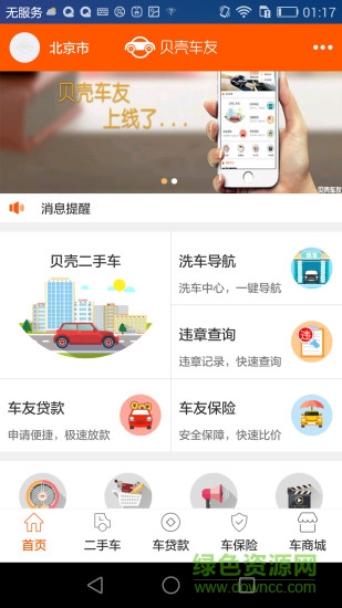 貝殼車友手機(jī)版 v1.3.2 安卓版 2
