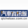 汽車資訊報(bào)