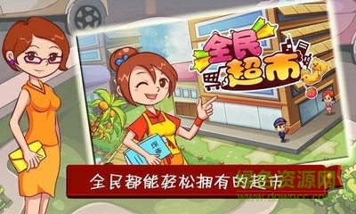 全民超市游戲2
