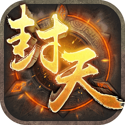 九游手游封天之戰(zhàn)