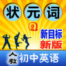 人教版初中英語教材電子版手機(jī)軟件