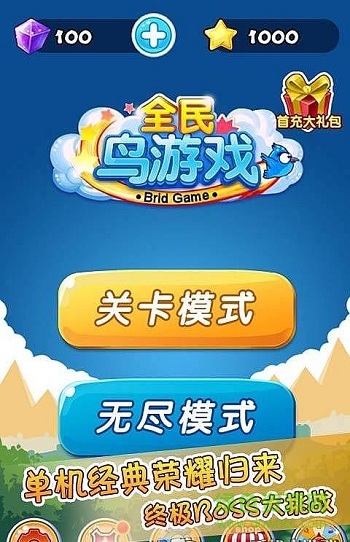 全民鳥(niǎo)游戲內(nèi)購(gòu)修改版 v3.0 安卓?jī)?nèi)購(gòu)版 0