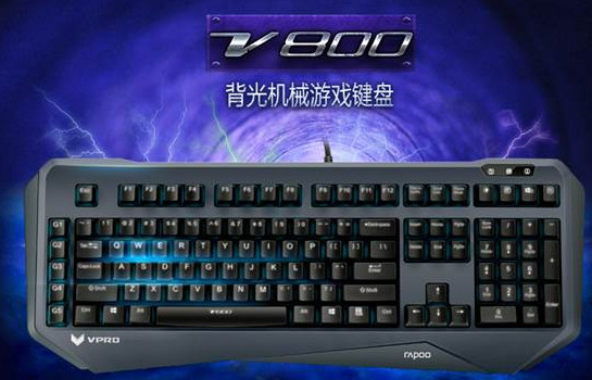 雷柏V800機械鍵盤