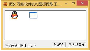 恒久萬(wàn)能軟件ico圖標(biāo)提取工具 v1.0 綠色版 0