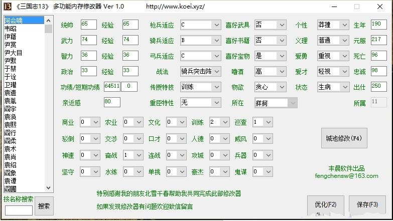 三國志13多功能內(nèi)存修改器 v1.0 綠色版 0