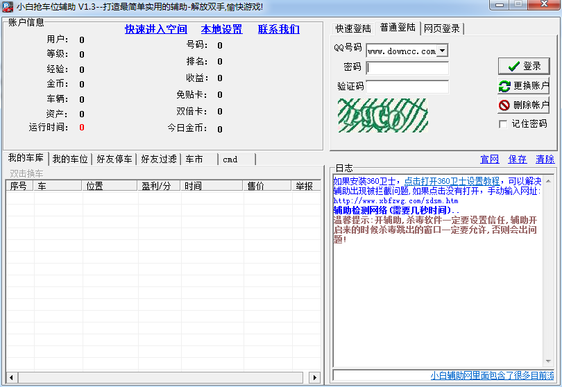 小白QQ搶車位輔助 v1.3  最新版 0