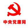 中央黨風(fēng)廉政網(wǎng)