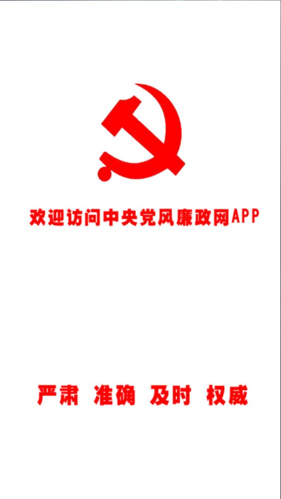 中央黨風廉政網(wǎng) v2.2.27 安卓版 0