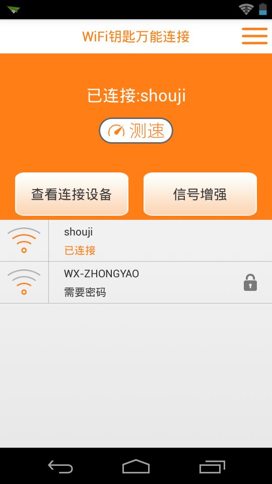 WiFi鑰匙萬(wàn)能連接 v1.2 安卓版 1