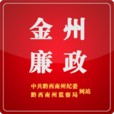 黔西南州紀(jì)委(金州廉政)