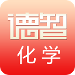 德智高中化學(xué)(微課堂)