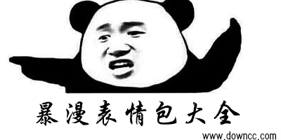 QQ暴漫表情包大全下載-暴漫表情包下載-暴漫最新表情包